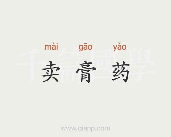 4、直播賣(mài)膏藥違法嗎？