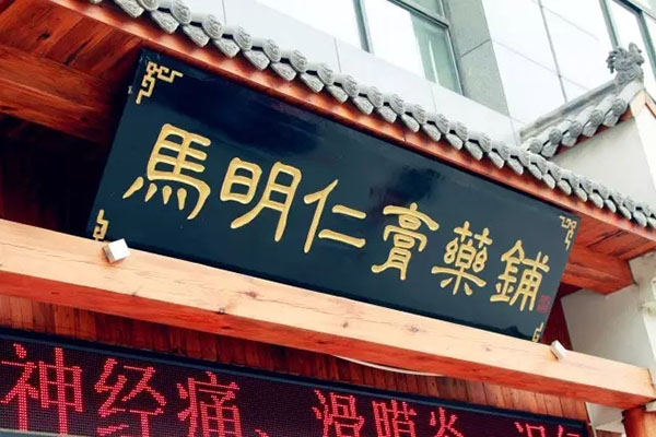 2、馬明仁膏藥什么時候被國家列為非物質(zhì)文化遺產(chǎn)？